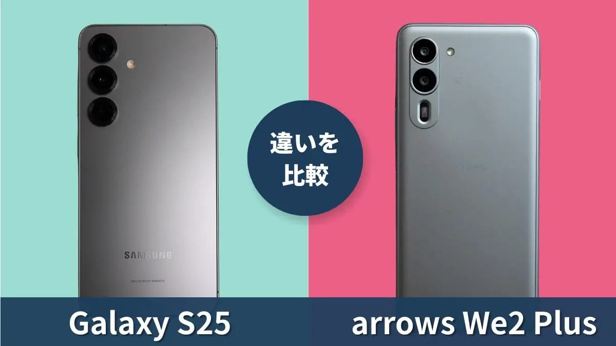Galaxy S25とarrows We2 Plusを徹底比較!2倍の価格差は性能にどう影響している?