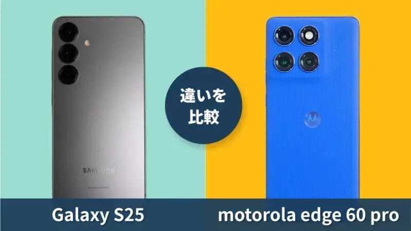 Galaxy S25とmotorola edge 60 proの性能を徹底比較！どっちがおすすめ？