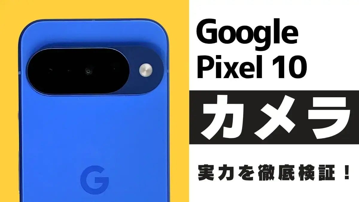 Google Pixel 10 カメラレビュー!新搭載の望遠カメラ×AIの実力は?