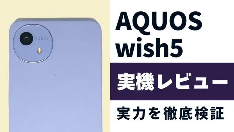 AQUOS wish5 レビュー！使いやすいシンプルスマホの実力を徹底検証