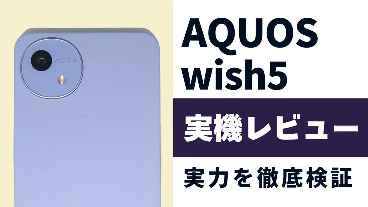 AQUOS wish5 レビュー！使いやすいシンプルスマホの実力を徹底検証