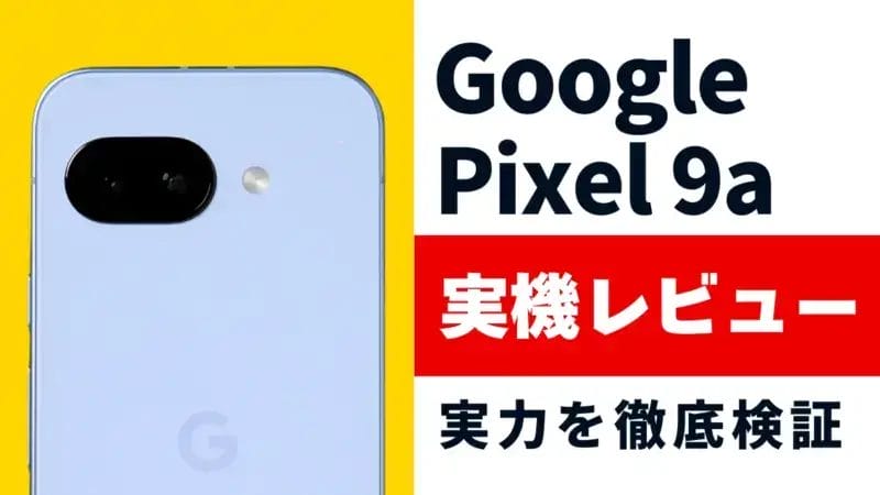 Google Pixel 9a レビュー！高コスパ×使いやすいと噂のスマートフォンの実力とは？
