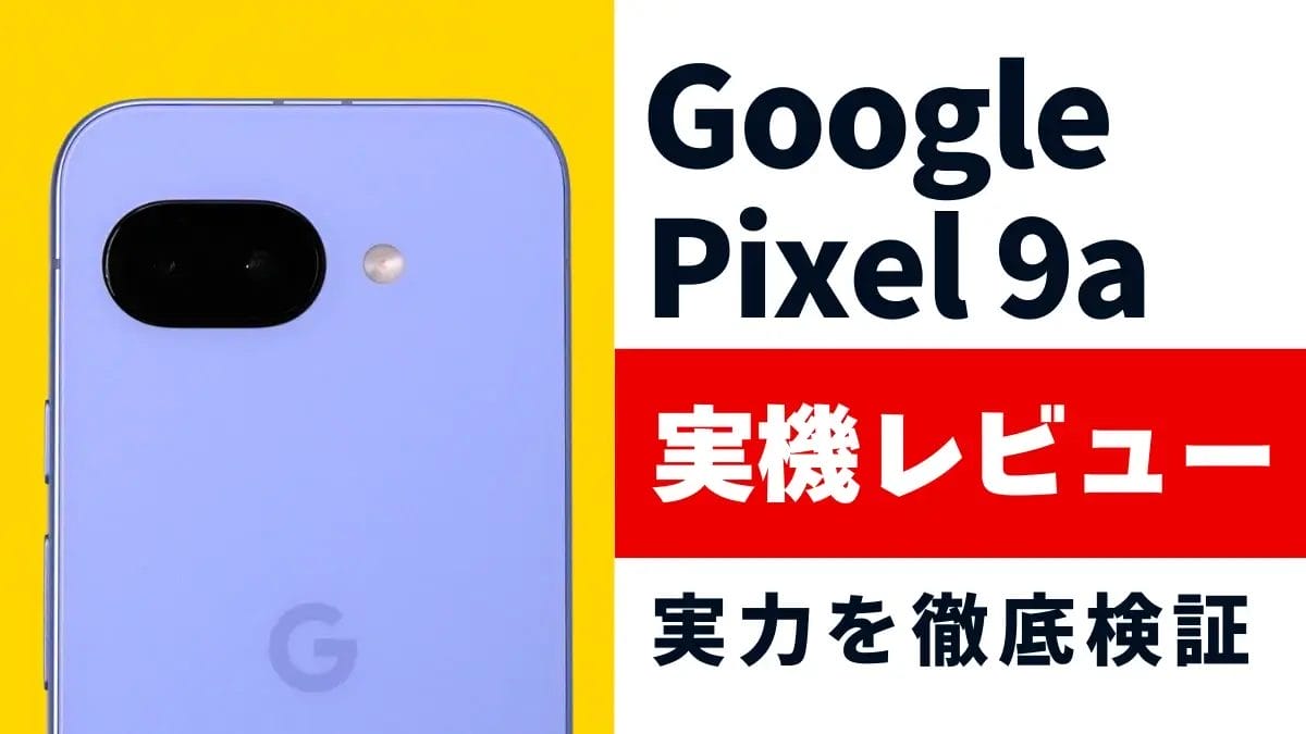Google Pixel 9a レビュー!高コスパ×使いやすいと噂のスマートフォンの実力とは?
