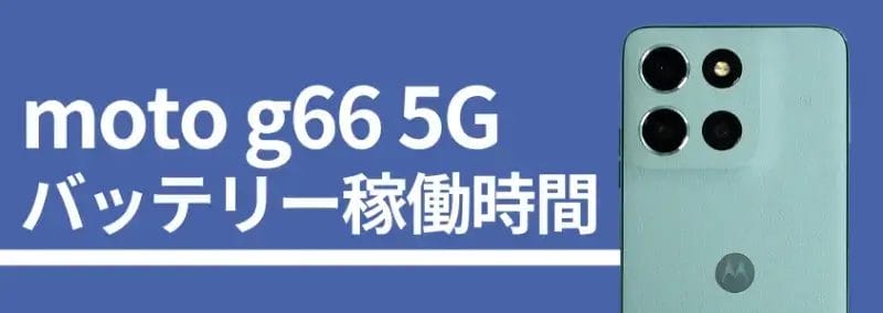 moto g66 5G バッテリー稼働時間