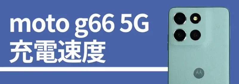 moto g66 5G 充電速度
