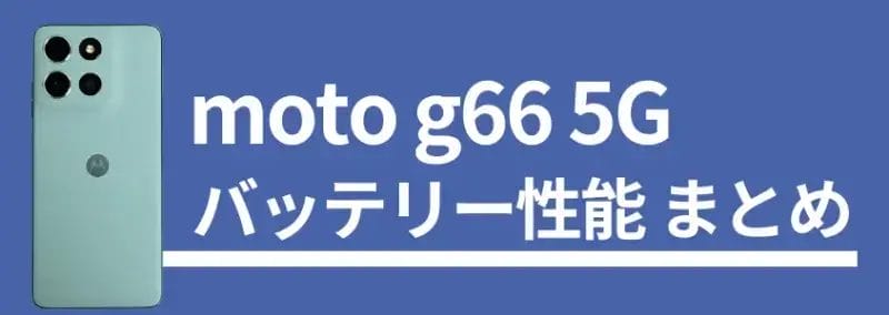 moto g66 5G バッテリー性能 まとめ