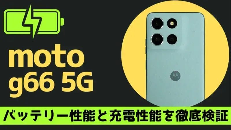moto g66 5G バッテリー レビュー！5,200mAhのスタミナを実機で徹底検証