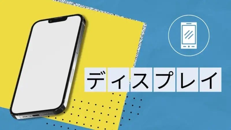 ディスプレイを比較