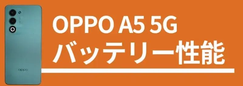 OPPO A5 5G バッテリー性能