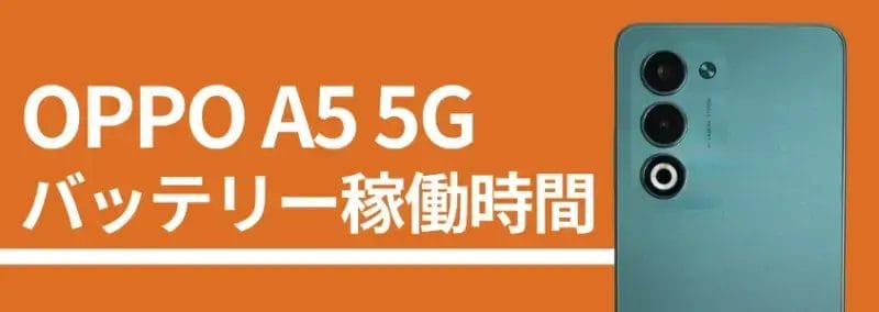 OPPO A5 5G バッテリー稼働時間