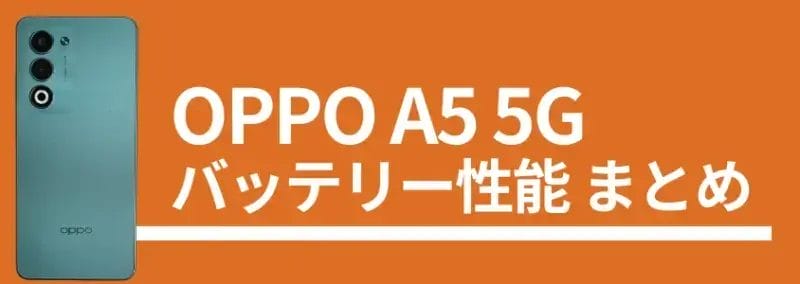 OPPO A5 5G バッテリー性能まとめ