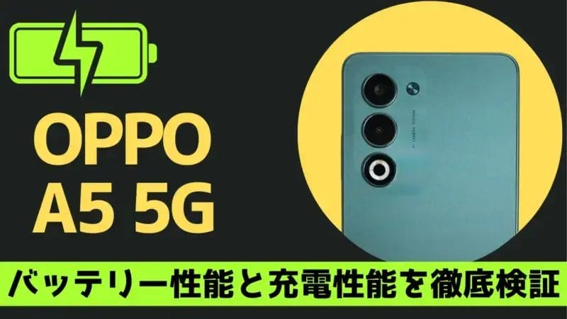 OPPO A5 5G バッテリーレビュー！Aシリーズ最大6,000mAhの稼働時間・充電時間を実測！