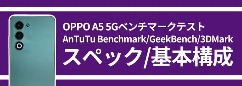OPPO A5 5Gベンチマーク スペック/基本構成