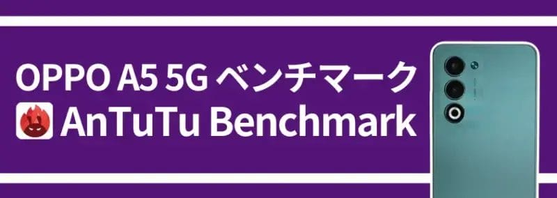 OPPO A5 5Gベンチマーク AnTuTu Benchmark