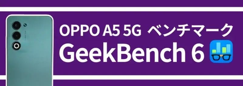 OPPO A5 5Gベンチマーク GeekBench 6