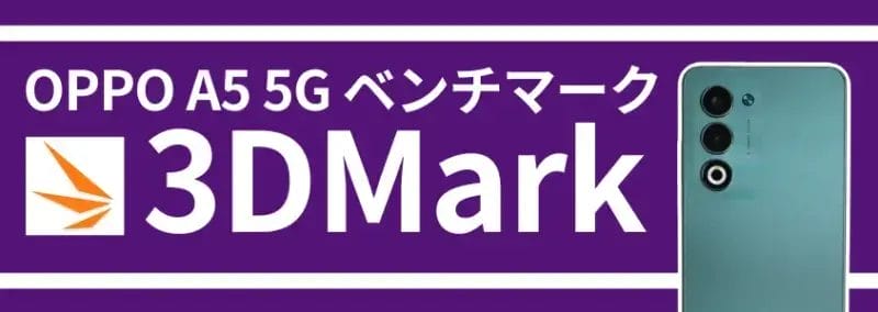OPPO A5 5Gベンチマーク 3DMark