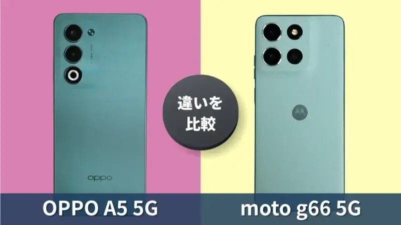 OPPO A5 5Gとmoto g66 5Gの違いを徹底比較！両モデルのおすすめポイント解説