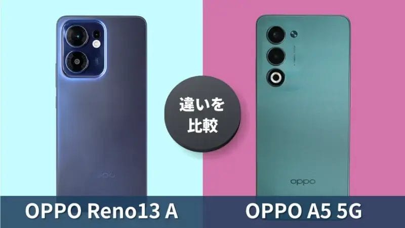 OPPO Reno13 AとOPPO A5 5Gの違いを比較！エントリーモデルとRenoシリーズどっちがおすすめ？
