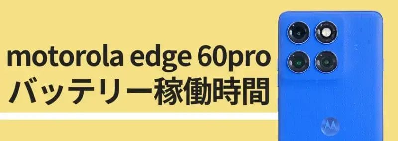 motorola edge 60 pro バッテリー稼働時間 | モバイル比較レビュー.jp motorola edge 60 pro バッテリー稼働時間