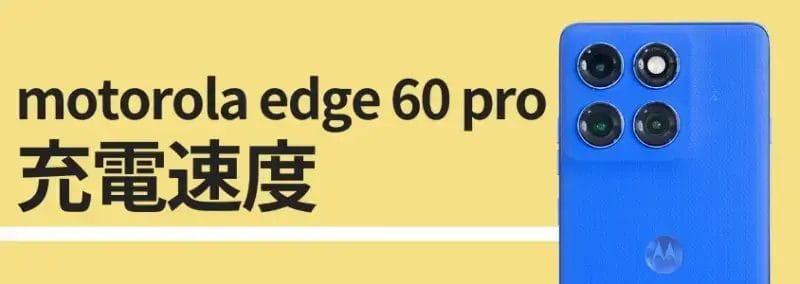 motorola edge 60 pro 充電速度 | モバイル比較レビュー.jp motorola edge 60 pro 充電速度