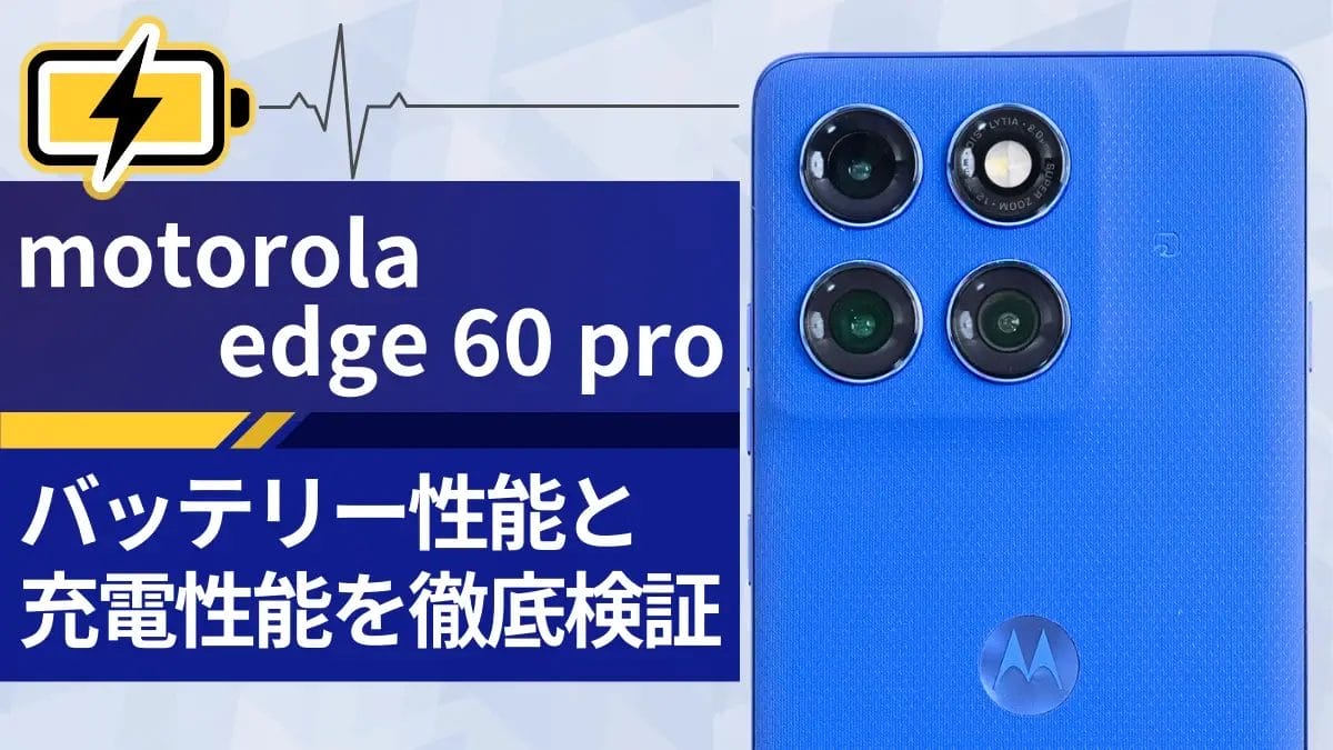 motorola edge 60 pro バッテリーレビュー!5,000mAh搭載のハイエンド級モデルのスタミナと充電スピードを実測