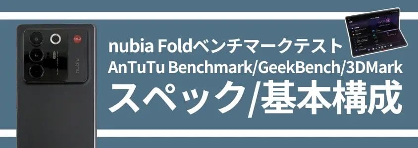 nubia Foldベンチマークテスト スペック/基本構成