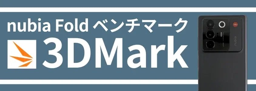 nubia Fold ベンチマーク 3DMark