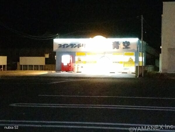 nubia S2 カメラ コインランドリーの看板を夜間撮影した一枚