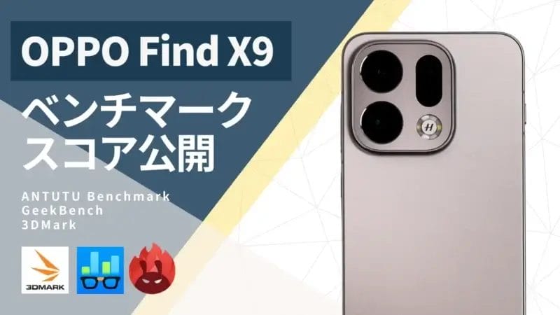 OPPO Find X9のベンチマークスコアは？３つのアプリでの測定結果を公開！