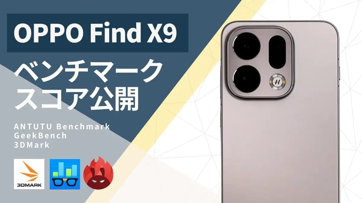 OPPO Find X9のベンチマークスコアは?3つのアプリでの測定結果を公開!