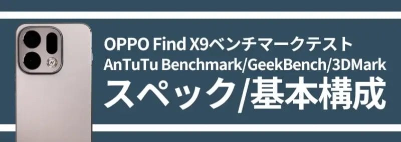 oppo find x9ベンチマーク antutu benchmark スペック/基本構成 | モバイル比較レビュー.jp OPPO Find X9ベンチマーク AnTuTu Benchmark スペック/基本構成