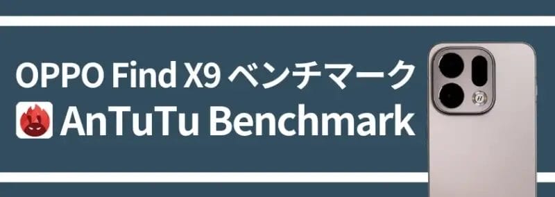 oppo find x9 antutu benchmark | モバイル比較レビュー.jp OPPO Find X9 AnTuTu Benchmark