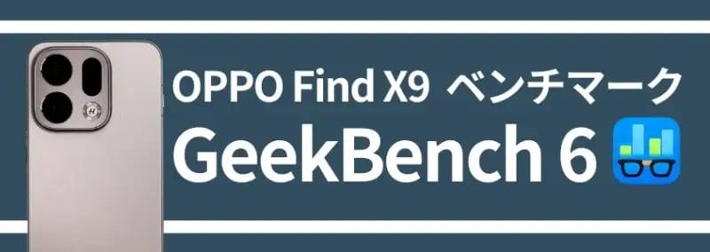 oppo find x9 geekbench 6 | モバイル比較レビュー.jp OPPO Find X9 GeekBench 6