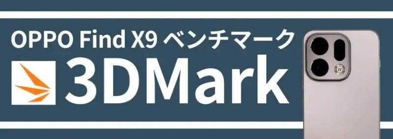 oppo find x9 3dmark | モバイル比較レビュー.jp OPPO Find X9 3DMark