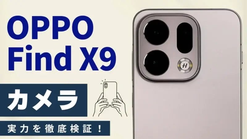 OPPO Find X9 カメラ レビュー！ハッセルブラッド×5,000万画素クアッドカメラの実力とは？