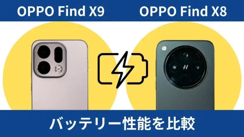 oppo find x9とoppo find x8のバッテリー性能を比較 | モバイル比較レビュー.jp OPPO Find X9とOPPO Find X8のバッテリー性能を比較