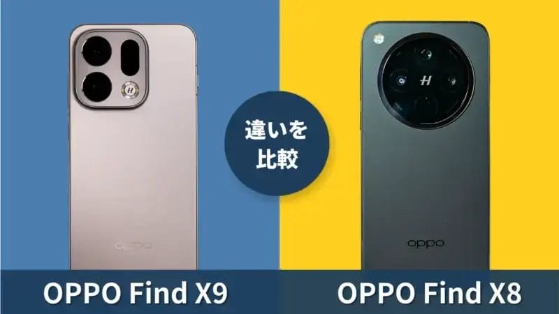 OPPO Find X9とOPPO Find X8の違いを本音で比較！買うならどっち？