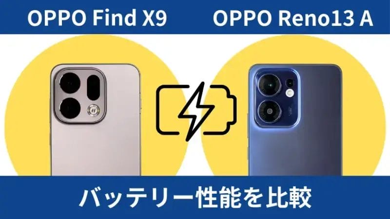 oppo find x9とoppo reno13 aのバッテリー性能を比較 | モバイル比較レビュー.jp OPPO Find X9とOPPO Reno13 Aのバッテリー性能を比較