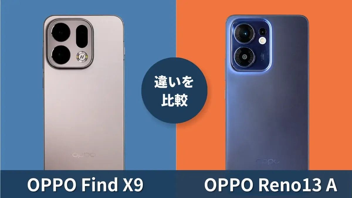 OPPO Find X9とOPPO Reno13 Aを徹底比較!どっちがおすすめ?