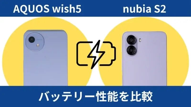 AQUOS wish5とnubia S2のバッテリー性能の違い