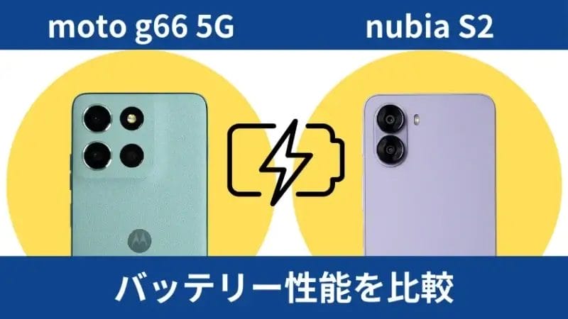 moto g66 5gとnubia s2のバッテリー性能の違い | モバイル比較レビュー.jp moto g66 5Gとnubia S2のバッテリー性能の違い
