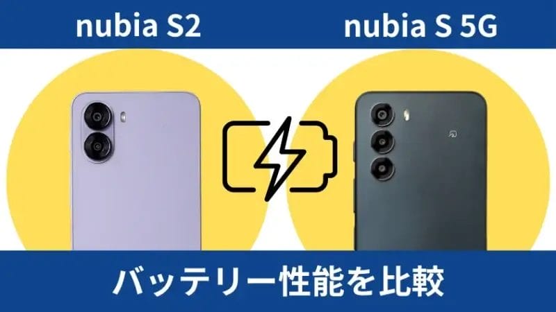 nubia s2とnubia s 5gのバッテリー性能の違い | モバイル比較レビュー.jp nubia S2とnubia S 5Gのバッテリー性能の違い