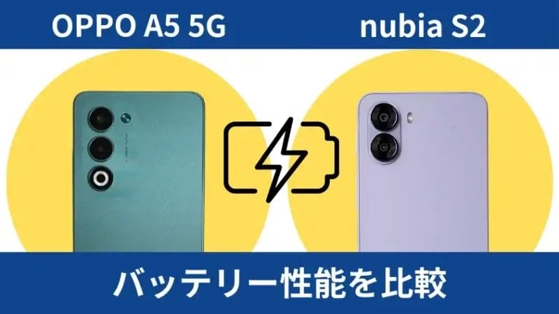 OPPO A5 5Gとnubia S2のバッテリー性能の違い