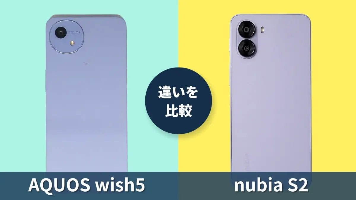 AQUOS wish5とnubia S2を徹底比較！買うならどっちがおすすめ？