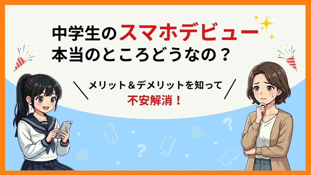 中学生にスマホを持たせるメリット・デメリット｜リスクと出費を最小限にする方法も紹介！