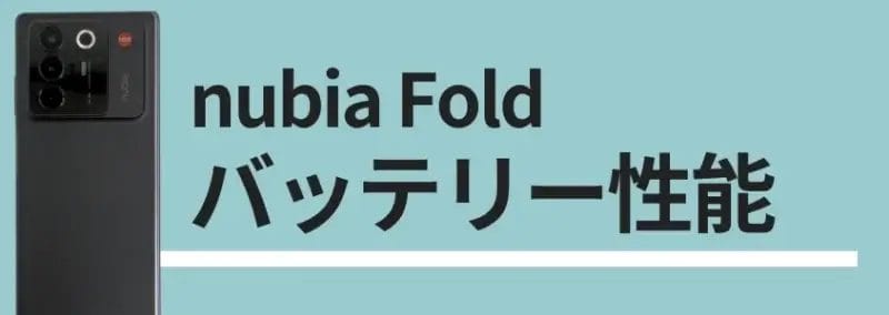 nubia fold バッテリー | モバイル比較レビュー.jp nubia Fold バッテリー
