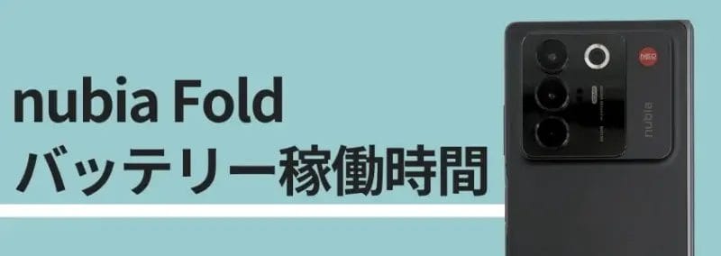 nubia fold バッテリー稼働時間 | モバイル比較レビュー.jp nubia Fold バッテリー稼働時間