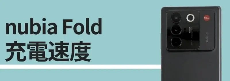 nubia fold 充電速度 | モバイル比較レビュー.jp nubia Fold 充電速度