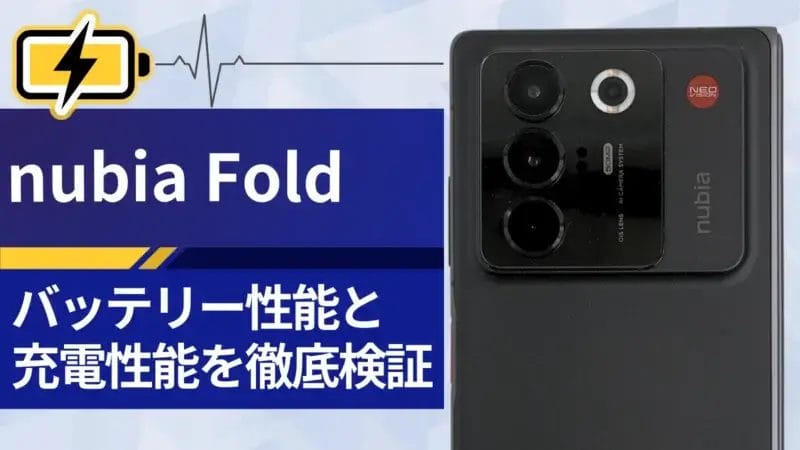 nubia Foldのバッテリーレビュー！大容量バッテリーの持続時間と充電にかかる時間は？