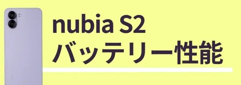 nubia S2のバッテリー性能